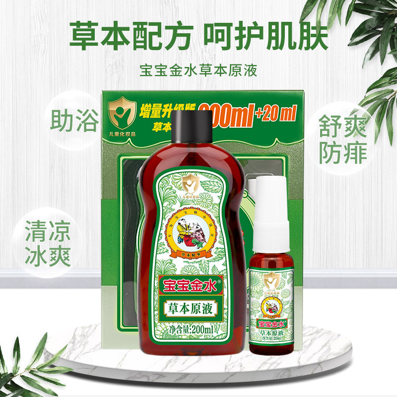 宝宝金水儿童宝宝花露水220ml原液增量装喷雾婴儿洗澡专用y 30元