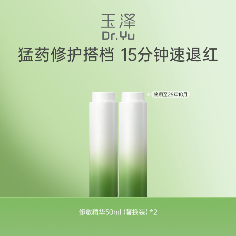 玉泽修敏精华皮肤屏障修护精华液替换装50ml*2舒缓修护敏感 82.55元