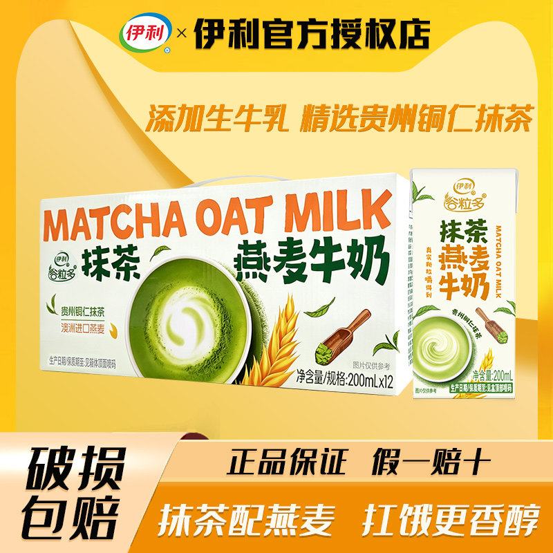 4月新品 伊利谷粒多抹茶燕麦牛奶200ml*12盒奶茶燕麦拿铁咖啡伴侣 36.9元