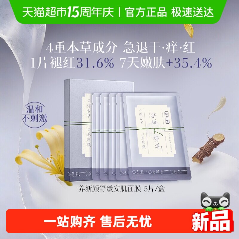 【新品】佰草集养新颜舒缓褪红贴片面膜5片温和保湿补水正品平价 10.9元