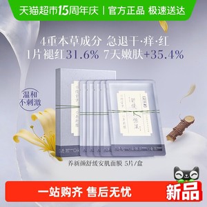 【新品】佰草集养新颜舒缓褪红贴片面膜5片温和保湿补水正品平价