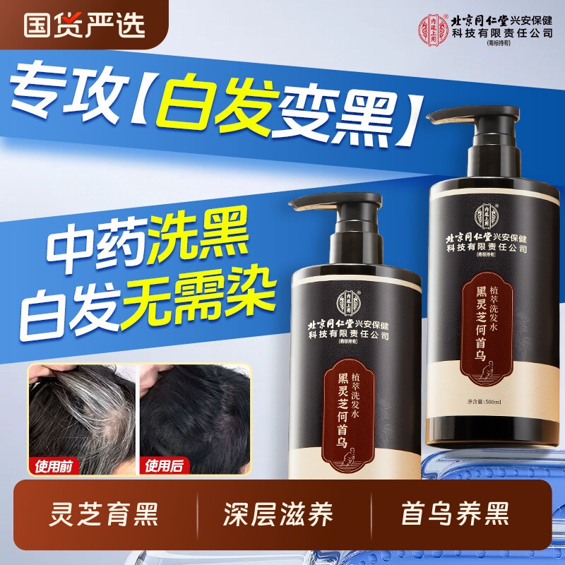 【自然养黑】同仁堂黑灵芝何首乌植萃洗发水 26.9元