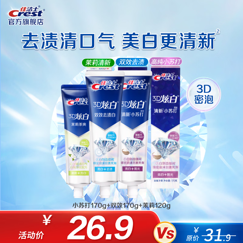 【官方旗舰店】佳洁士（CREST）3D炫白含氟牙膏 小苏打170g+双效170g+茉莉120g 19.9元