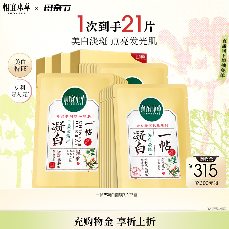 【美白提亮】相宜本草一帖凝白调理面贴膜淡斑张凌赫同款-yy 49元