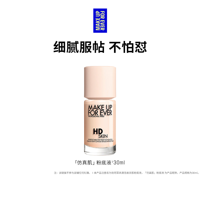 【官方正品】MakeUpForEver玫珂菲仿真肌粉底液持妆服帖遮瑕 230元