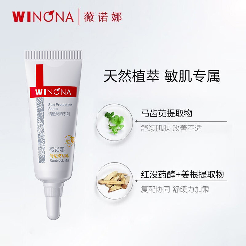 Winona/薇诺娜清透防晒乳SPF48PA+++防晒霜隔离紫外线男女YD 29.97元