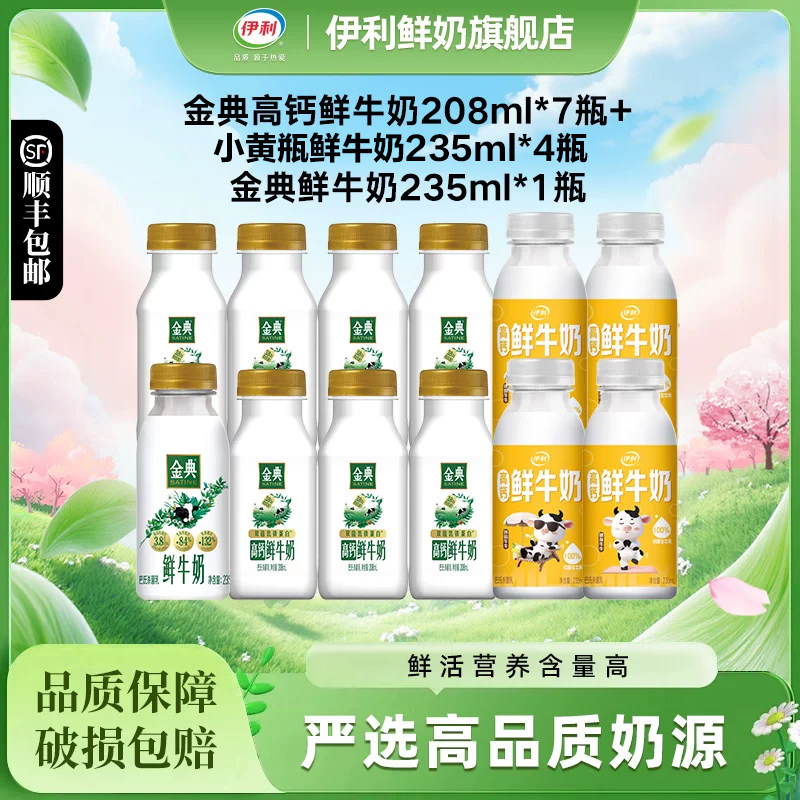 伊利金典高钙208ml*7+小黄瓶235ml*4+金典235ml*1营养早餐低温奶 35.6元