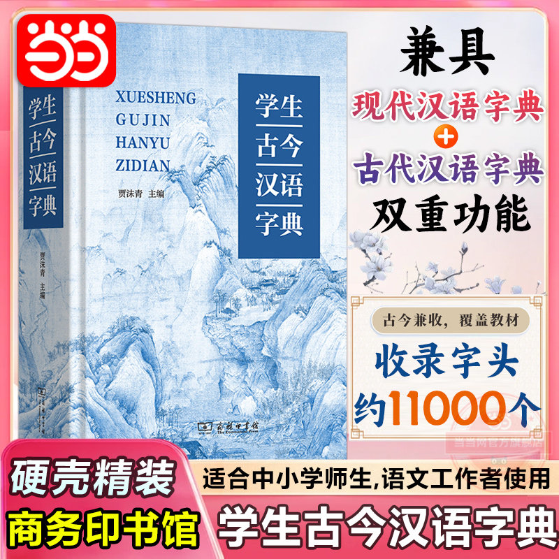 当当网 学生古今汉语字典 商务印书馆工具书小学生初中高中学生教师专用新版现代汉语词典古代汉语词典字典双重功能正版官方旗舰店 48元