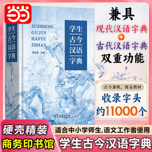 当当网 学生古今汉语字典 商务印书馆工具书小学生初中高中学生教师专用新版现代汉语词典古代汉语词典字典双重功能正版官方旗舰店