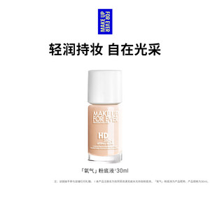 【官方正品】makeupforever玫珂菲全新氧气粉底液自然持妆