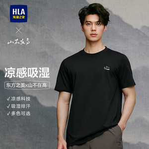 HLA/海澜之家山不在高短袖T恤2026春夏新款凉感吸湿排汗刺绣短t男