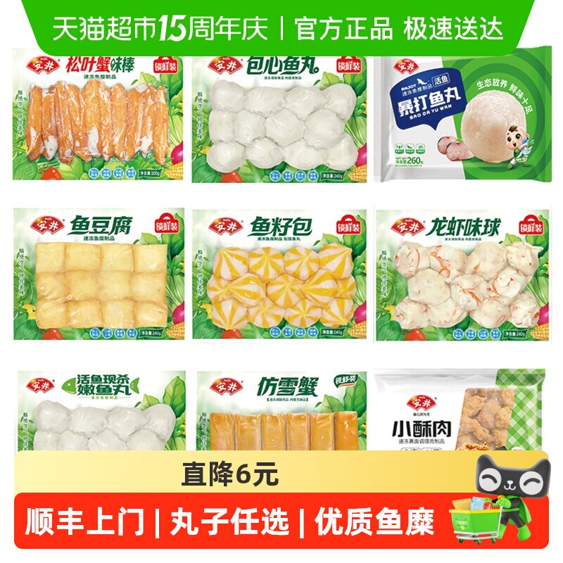 顺丰上门【选7件】安井速冻火锅丸子鱼豆腐鱼丸虾滑涮火锅关东煮B 49.5元