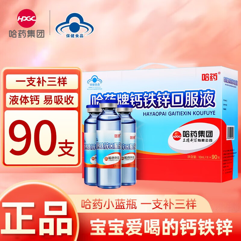 【129！旗舰店】哈药 蓝瓶钙铁锌口服液 90支*1盒 349元