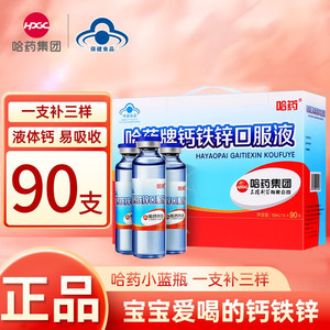【129！旗舰店】哈药 蓝瓶钙铁锌口服液 90支*1盒