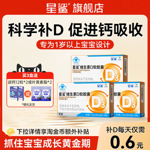 星鲨维生素d3儿童幼儿一岁以上3岁VD3补剂软胶囊正品官方旗舰店