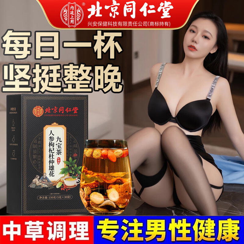 【解决“男”题 重振雄风】同仁堂人参枸杞杜仲雄花九宝茶 29.9元
