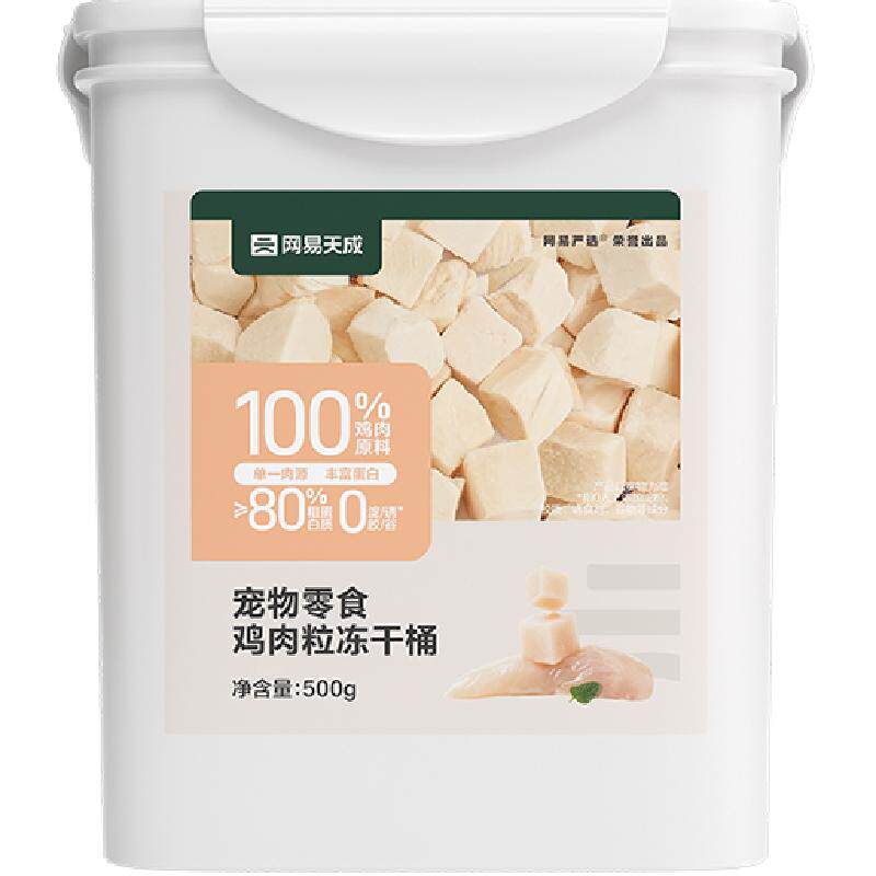 网易严选猫零食鸡肉冻干桶鸡胸肉鸡肉粒营养幼猫纯肉猫狗通用 56.4元