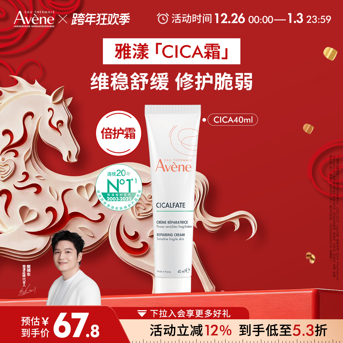 【樊振东同款】雅漾Cica霜倍护霜舒缓褪红救急敏肌修护面霜大白霜 50元