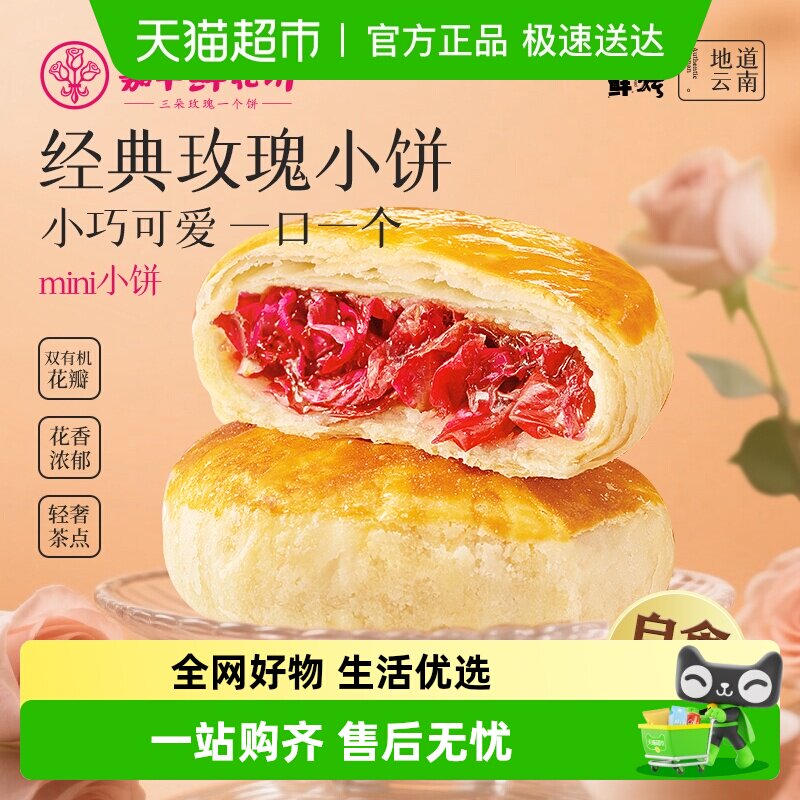 嘉华鲜花饼云南鲜花伴手礼中国美食中式点心糕点即食饼玫瑰鲜花饼 19.9元