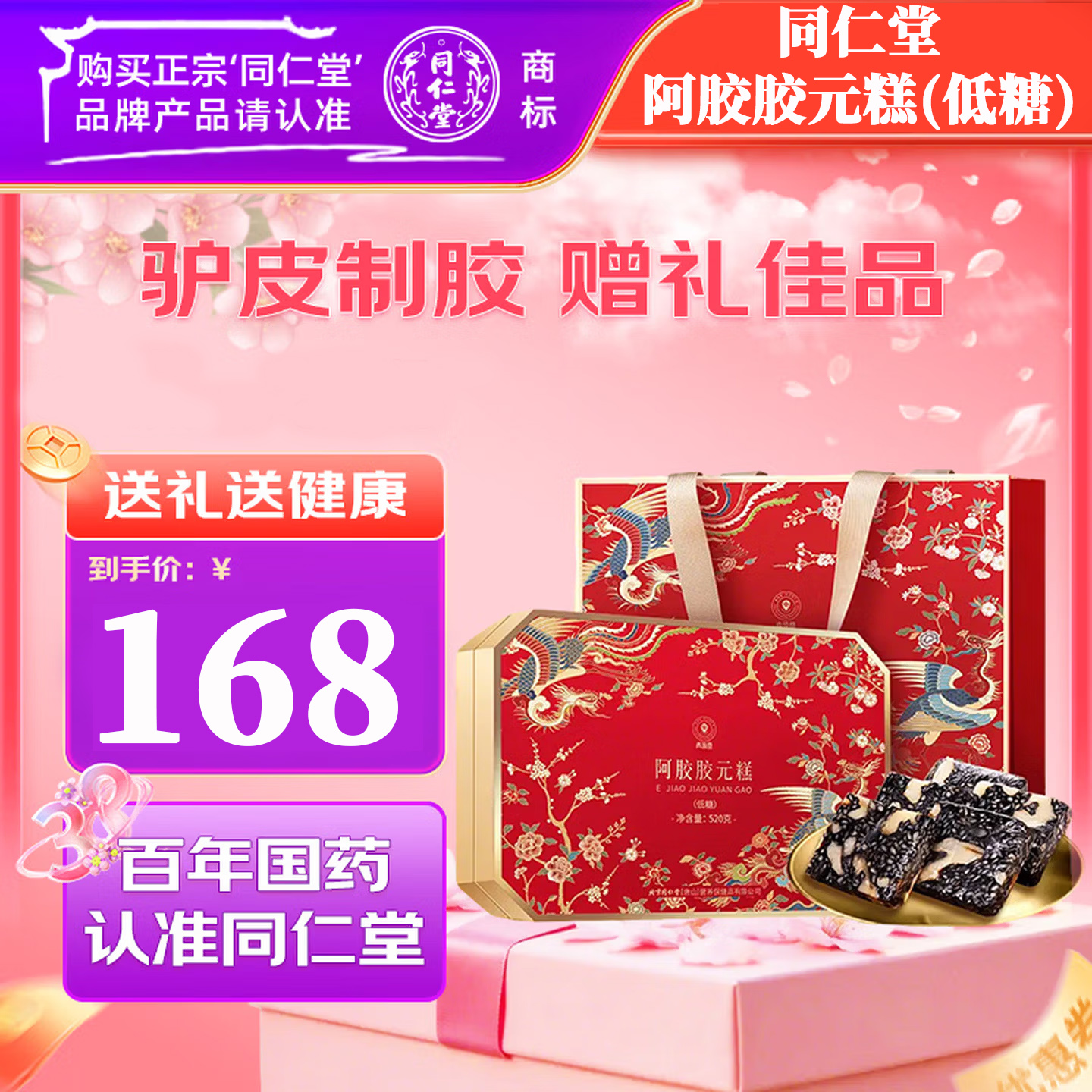 【同仁堂】阿胶礼盒 低糖阿胶胶元糕520g 168元