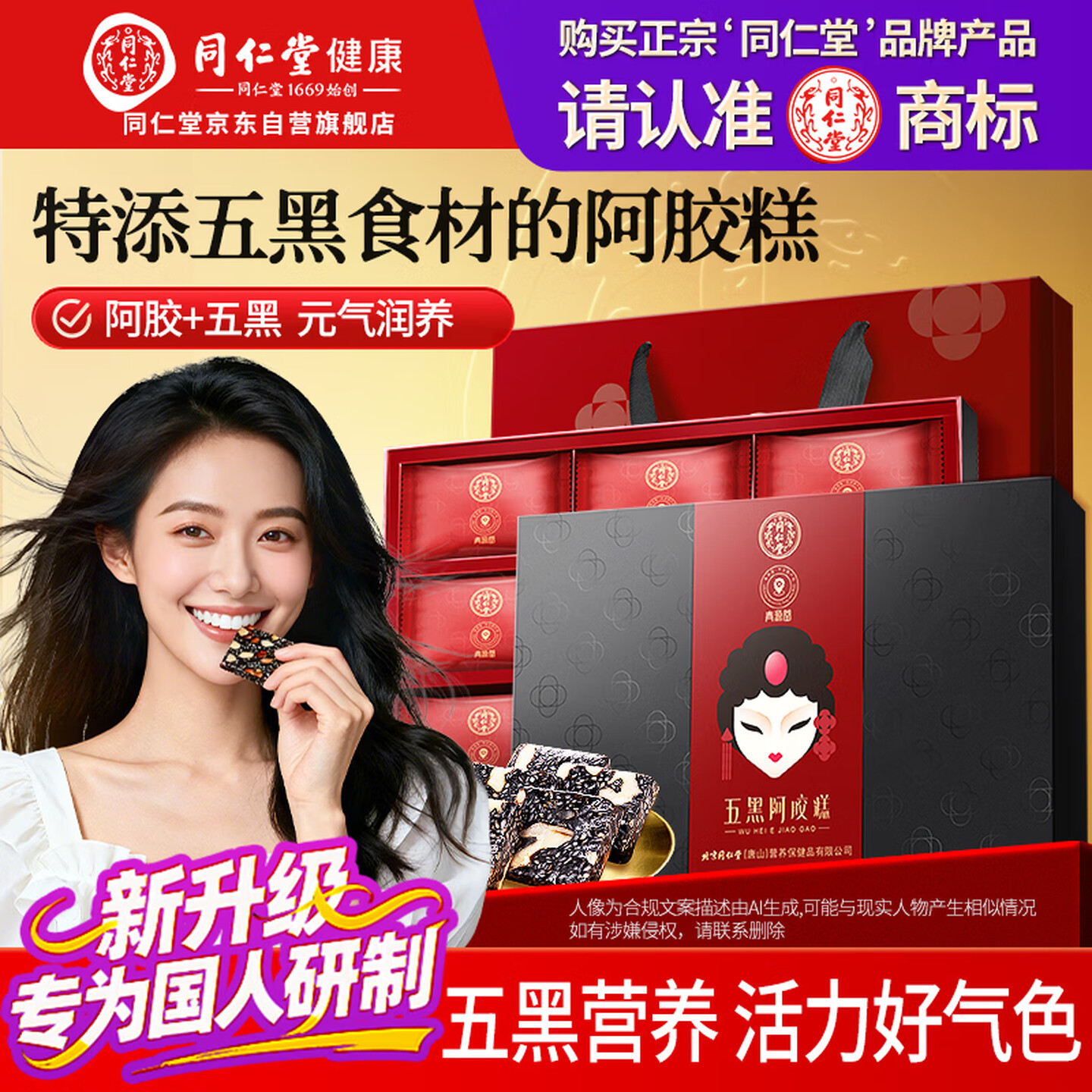 同仁堂（TRT）15%含量五黑阿胶糕 200g 139元