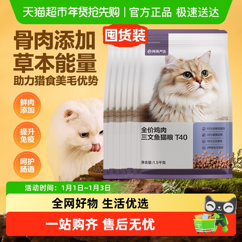 【下拉领淘金币更优惠】网易严选全价猫粮三文鱼鸡肉T40美毛囤货 161元
