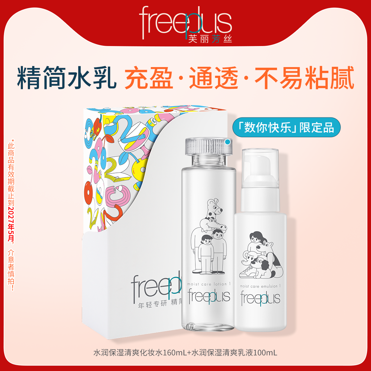 freeplus芙丽芳丝水乳清爽套装补水护肤化妆品官方男女【临期】 89元