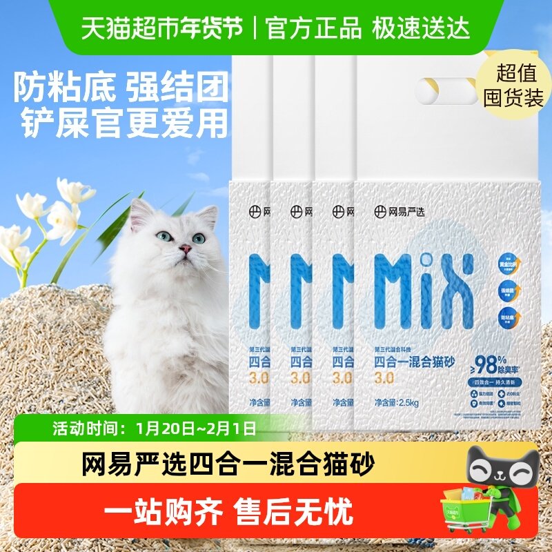 【送货上门】网易严选四合一混合猫砂豆腐砂除臭结团不易粘底 51.6元