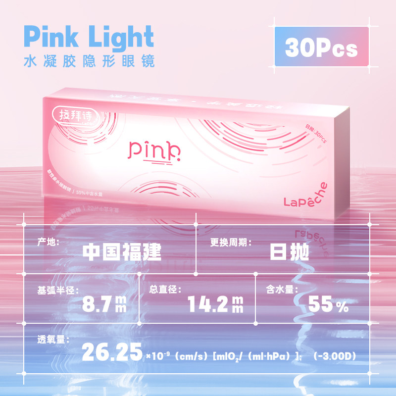 LaPeche拉拜诗Pink light水润小粉盒水凝胶透明隐形眼镜日抛30片 31元