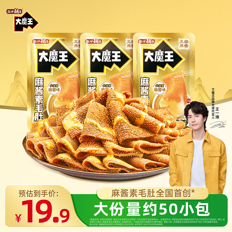 【王一博推荐/50袋19.9包邮】盐津铺子大魔王素毛肚 
