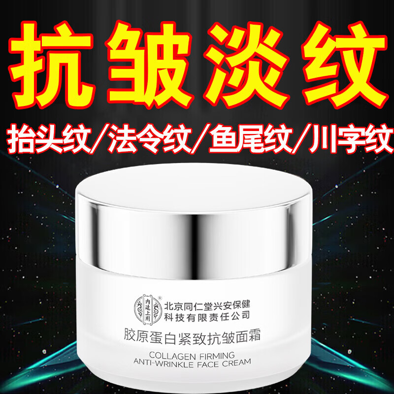 【抗皱淡纹】同仁堂胶原蛋白紧致抗皱面霜50g 29.9元