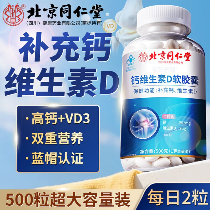 【最低价/蓝帽认证/500粒】同仁堂 中老年补钙维生素D软胶囊 69.9元