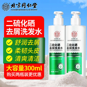【去屑止痒】同仁堂 二硫化硒去屑洗发水300ml
