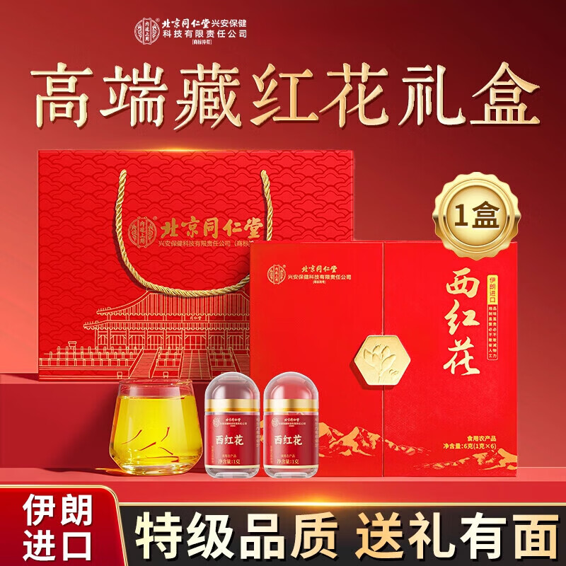 【伊朗进口】同仁堂 西红花 6g 礼盒装 219元