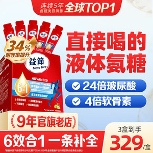 【官方旗舰店】Move Free益节 维骨力 6合1液体氨糖软骨素精华饮 25ml*30条装/盒
