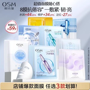【任选3件】欧诗漫面膜组补水保湿滋润舒缓晒后修护提亮肤色紧致