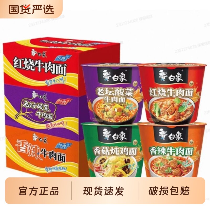 白象经典桶装方便面红烧牛肉香辣牛肉酸菜面泡面整箱破损包赔 26.9元