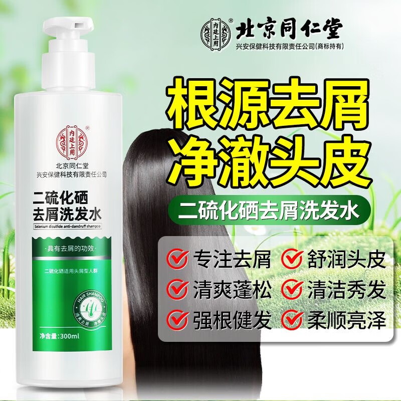 【去屑止痒】同仁堂 二硫化硒去屑洗发水300ml 29.9元