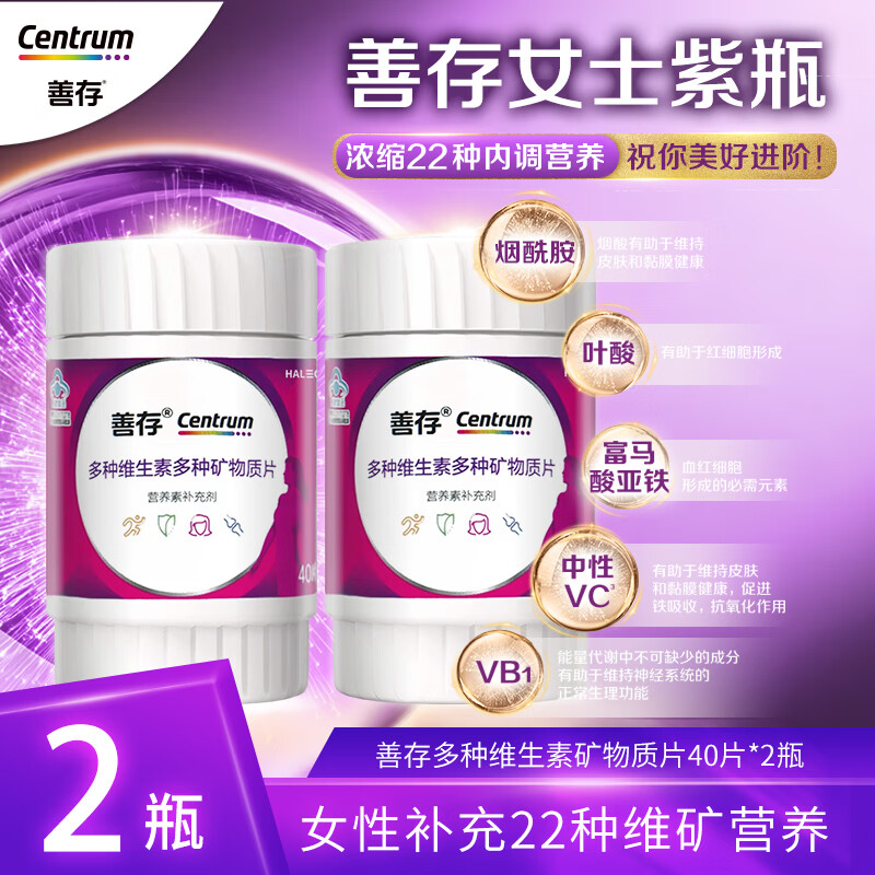 【JD旗舰店】善存 女士复合多种维生素矿物质片 小紫瓶40粒*2瓶 89元