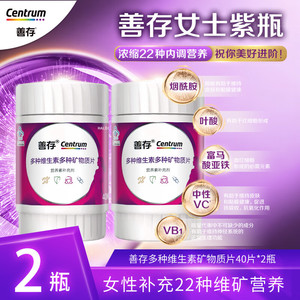 【JD旗舰店】善存 女士复合多种维生素矿物质片 小紫瓶40粒*2瓶
