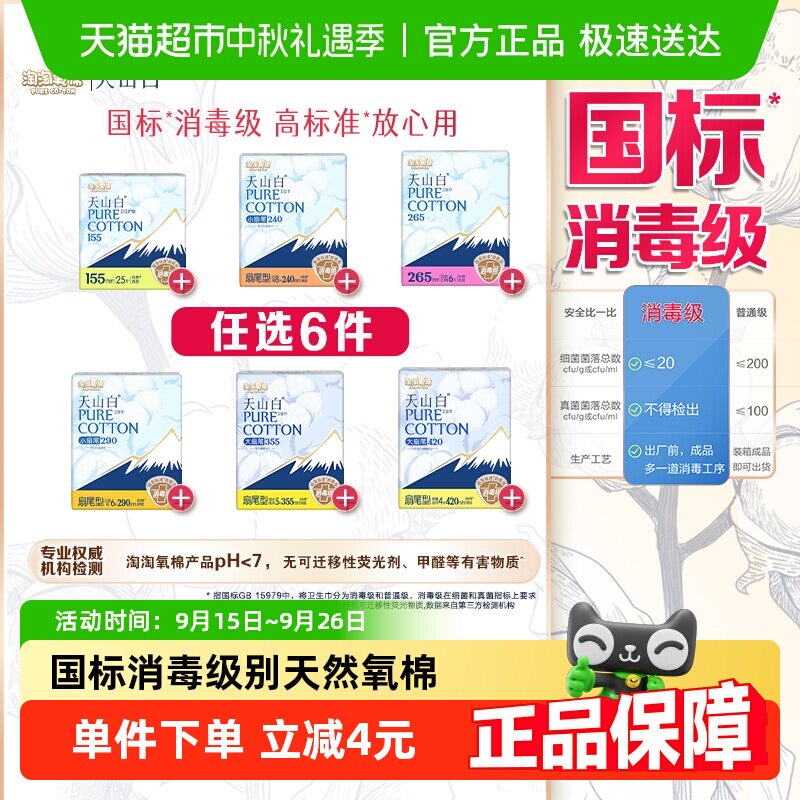 【任选6件】淘淘氧棉天山白消毒级卫生巾随心搭配【官方正品】 27.44元