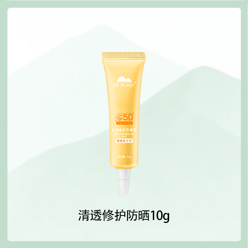 植物医生清透修护防晒乳军训高倍防紫外线脸面部保湿正品小样10gT 16.9元