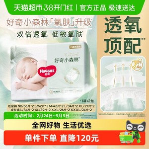 好奇小森林新生儿NB/S/M-3XL纸尿裤日夜拉拉裤透氧低敏尿不湿心钻