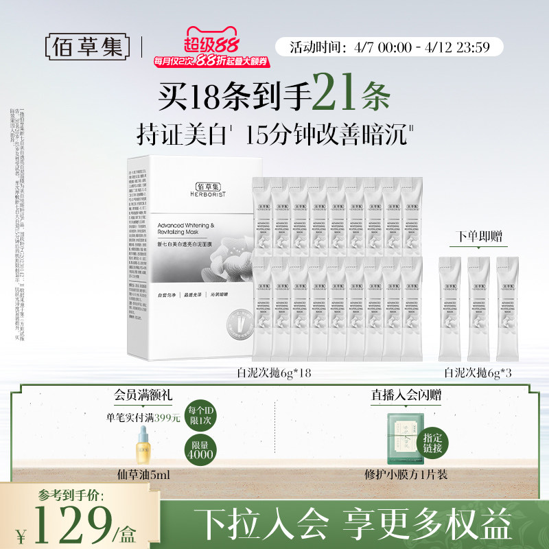 【3.0版】佰草集新七白大白泥美白特证祛斑涂抹面膜次抛泥膜清洁 36.68元