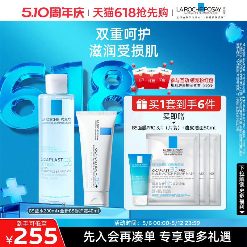 【618抢先购】理肤泉B5修护水乳套装蓝水保湿爽肤水褪红护肤品 258元