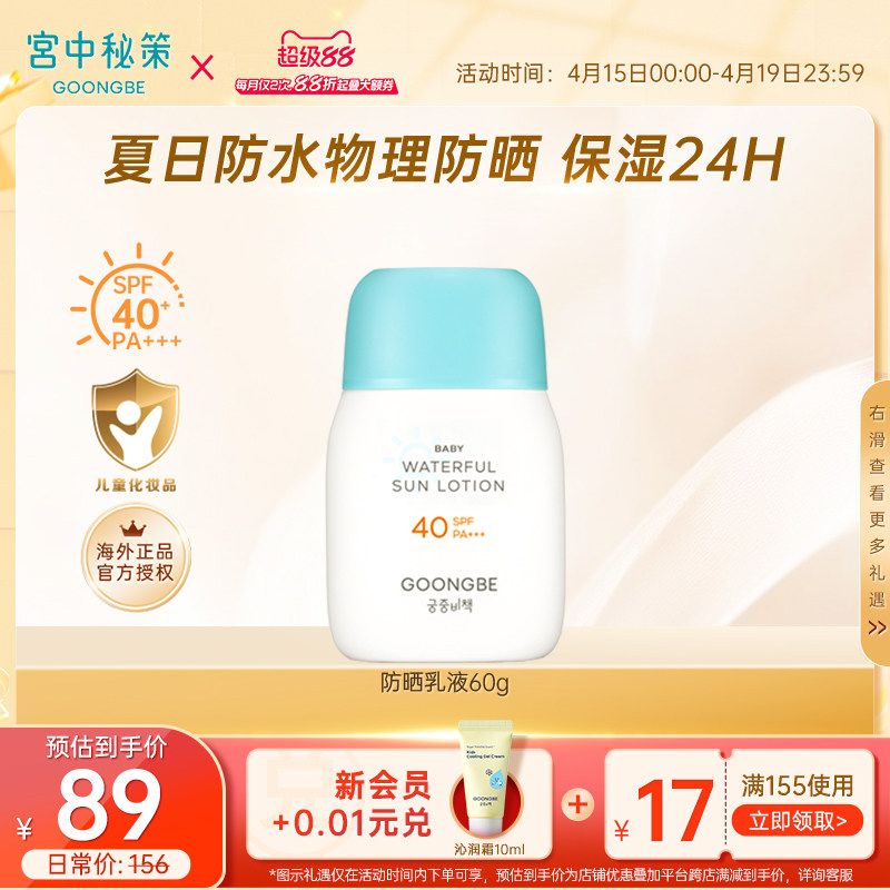 宫中秘策防晒霜透气防晒乳液60g儿童高倍防水物理宝宝婴儿SPF40 69元