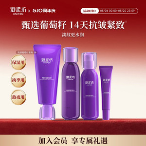 御泥坊亮颜葡萄籽洁面水乳眼霜紧致抗皱保湿补水化妆水官方正品
