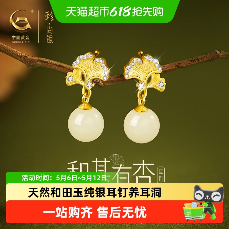 中国黄金珍尚银和田玉银耳钉耳坠女母亲节生日礼物送妈妈老婆S925 151元