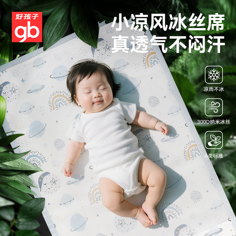 gb好孩子婴儿凉席宝宝婴儿床专用夏季冰丝透气儿童幼儿园午睡席子 41元