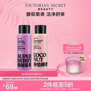 【2件5折】维多利亚的秘密PINK粉红系列沐浴露355ml清洁维密